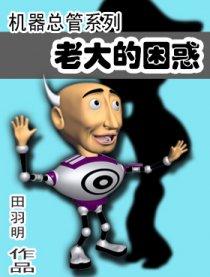 老大的困惑