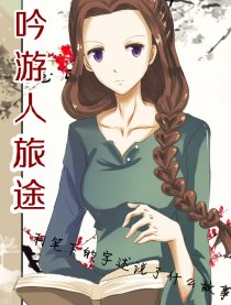吟游人旅途