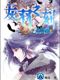 灰羽之刻（特别优漫）