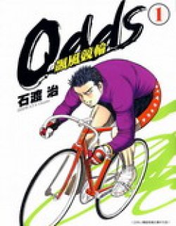 odds飙风竞