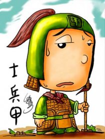 士兵甲