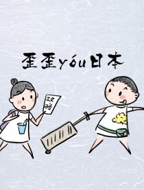歪歪游日本