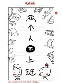 大宝小宝两个人不上班