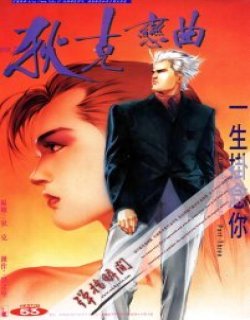 狄克恋曲(阿飞正传3)