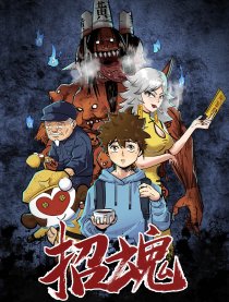 招魂