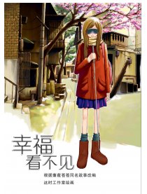 幸福看不见