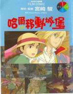 哈尔的移动城堡(彩)