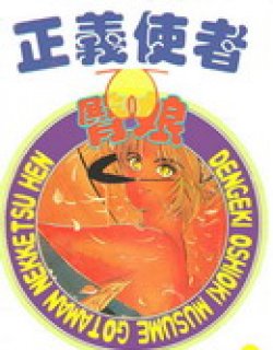 正义使者臀娘