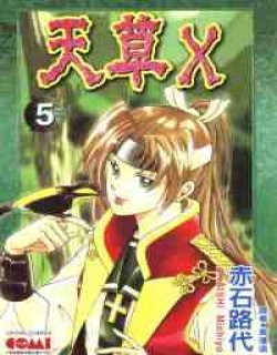 天草X(天草物语)