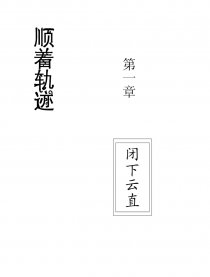 顺着轨迹