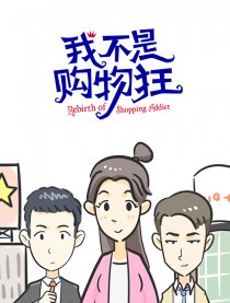 我不是购物狂