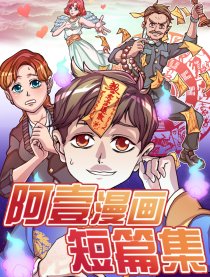 阿壹漫画短篇集