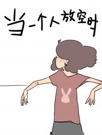 当一个人放空时