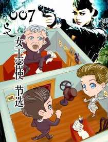 007女王密使节选