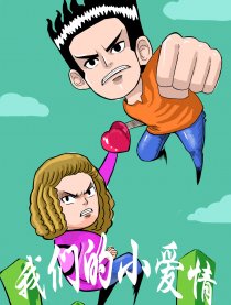 我们的小爱情