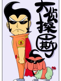 大侦探巴斯