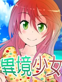 异境少女