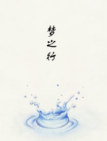 梦之行