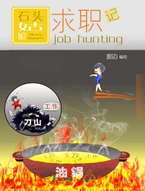 石头姑娘求职记
