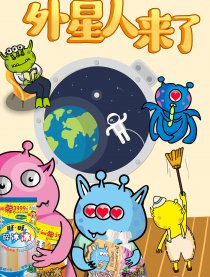 外星人来了