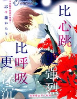 比心跳更强烈