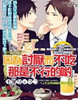 因为讨厌而不吃那是不行的哟