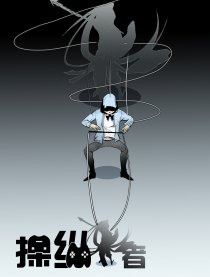 操纵者