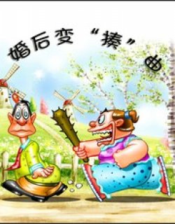 婚后变“揍”
