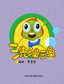 洗澡澡