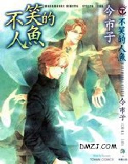 不笑的人鱼(今市子)