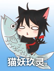 猫妖玖灵