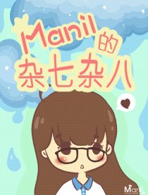 Manil的杂七杂八