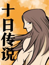 十日传说