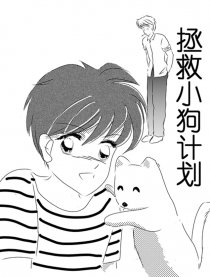 拯救小狗计划