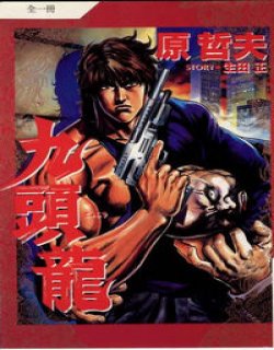 九头龙