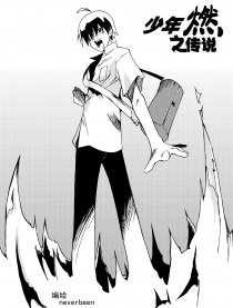 少年燃之传说