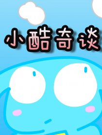 kumu酷姆 小酷奇谈