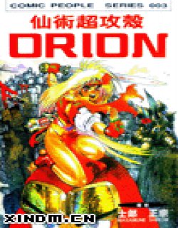 仙术超攻壳ORION