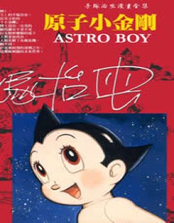 铁臂阿童木(原子小金刚)