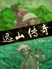 远山传奇