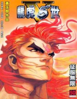 龙虎5世V