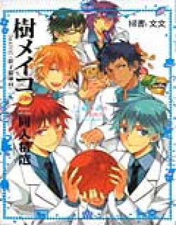 树メイコ同人精选