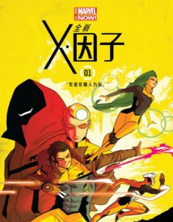 全新X因子ALL-NEW Marvel NOW！