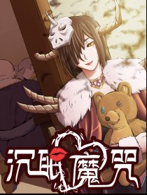 沉眠魔咒