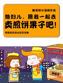 媳妇儿，一起卖煎饼去！