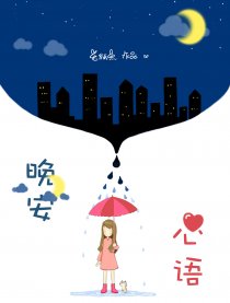 晚安心语