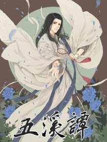 五溪谭