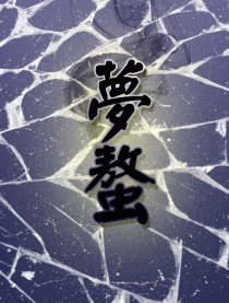 梦螯