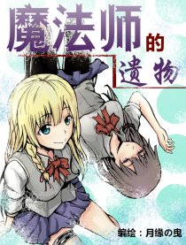 魔法师的遗物