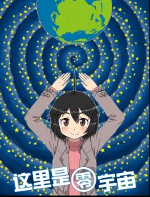 这里是零宇宙